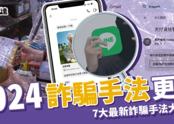 2024詐騙手法更新：持續更新詐騙新花招！破解詐騙一次看！