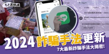 2024詐騙手法更新：持續更新詐騙新花招！破解詐騙一次看！