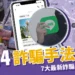 2024詐騙手法更新：持續更新詐騙新花招！破解詐騙一次看！