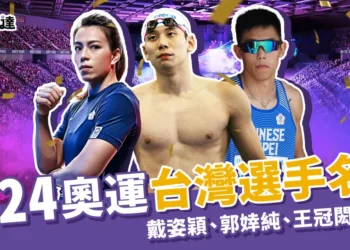 2024奧運台灣選手名單、巴黎奧運新增項目都在這！