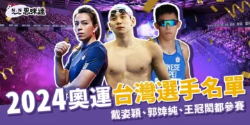 2024奧運台灣選手名單、巴黎奧運新增項目都在這！