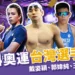 2024奧運台灣選手名單、巴黎奧運新增項目都在這！