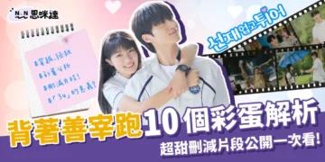 10個背著善宰跑彩蛋解析這裡看、超甜刪減片段大公開！