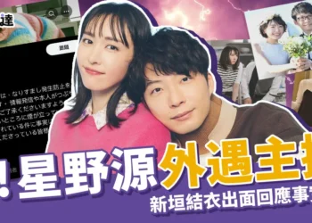 驚！星野源外遇主播：新垣結衣出面回應事實真相！