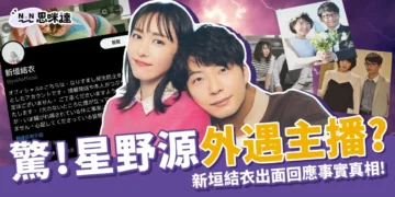 驚！星野源外遇主播：新垣結衣出面回應事實真相！