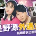 驚！星野源外遇主播：新垣結衣出面回應事實真相！