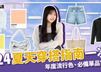 2024夏天穿搭指南！2024流行色、TOP 10必備單品一次看