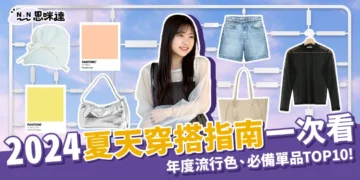 2024夏天穿搭指南！2024流行色、TOP 10必備單品一次看