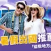 2024暑假出國推薦景點！這些地方不去後悔！