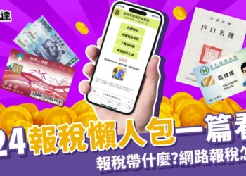 2024報稅懶人包：報稅帶什麼？查詢碼申請、手機報稅一篇搞定