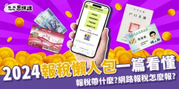 2024報稅懶人包：報稅帶什麼？查詢碼申請、手機報稅一篇搞定