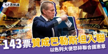 巴勒斯坦入聯投票結果：143票通過！以色列怒碎聯合國憲章！