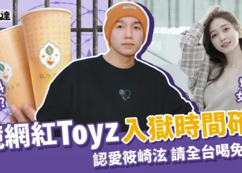 （更新）Toyz入獄確定！終於認愛筱崎泫、請全台喝免費飲料