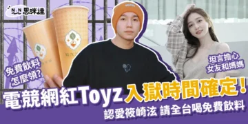 （更新）Toyz入獄確定！終於認愛筱崎泫、請全台喝免費飲料