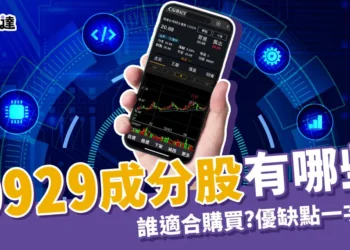 00929成分股有哪些？誰適合買00929？優缺點分析！