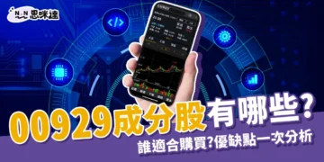 00929成分股有哪些？誰適合買00929？優缺點分析！