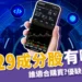 00929成分股有哪些？誰適合買00929？優缺點分析！