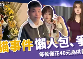 胖貓事件懶人包：每餐僅花40元全為供養女友！轉帳200萬後自盡
