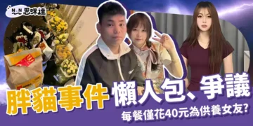 胖貓事件懶人包：每餐僅花40元全為供養女友！轉帳200萬後自盡