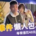 胖貓事件懶人包：每餐僅花40元全為供養女友！轉帳200萬後自盡