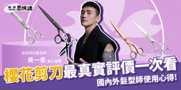 櫻花剪刀評價：櫻花剪刀好用嗎？全球專業美髮師真實使用心得！