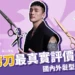 櫻花剪刀評價：櫻花剪刀好用嗎？全球專業美髮師真實使用心得！