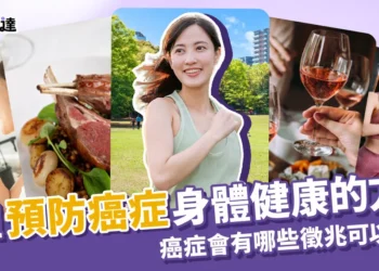 如何有效預防癌症？5習慣讓你身體健康、遠離癌症！