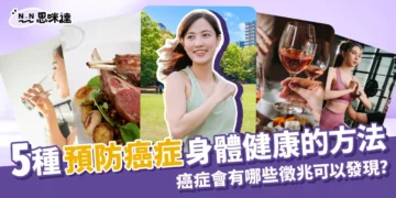 如何有效預防癌症？5習慣讓你身體健康、遠離癌症！