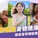 如何有效預防癌症？5習慣讓你身體健康、遠離癌症！