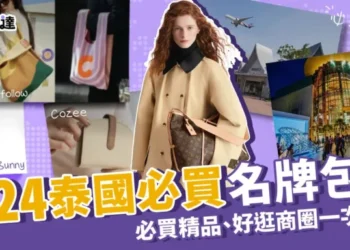【泰國必買精品】2024泰國必買名牌包包、3間必逛百貨推薦！