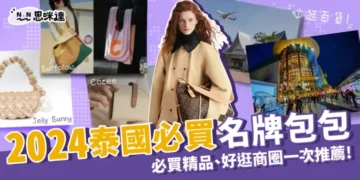 【泰國必買精品】2024泰國必買名牌包包、3間必逛百貨推薦！