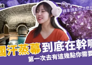 韓國汗蒸幕到底在幹嘛