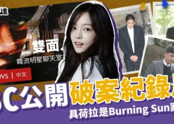 BBC公開「具荷拉」是Burning Sun案關鍵人！生前主動伸張正義