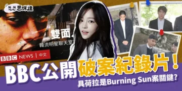 BBC公開「具荷拉」是Burning Sun案關鍵人！生前主動伸張正義