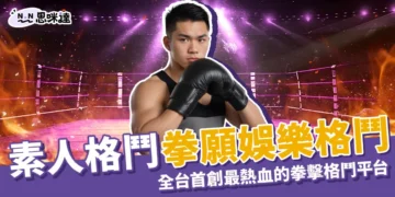 拳願娛樂格鬥賽：全台首創最熱血的拳擊格鬥平台！