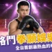 拳願娛樂格鬥賽:全台首創最熱血的拳擊格鬥平台!