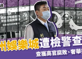 九州娛樂城遭查緝！520 賭博專案查出高官腐敗、奢華招待所