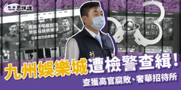 九州娛樂城遭查緝！520 賭博專案查出高官腐敗、奢華招待所