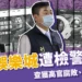 九州娛樂城遭查緝!520 賭博專案查出高官腐敗、奢華招待所