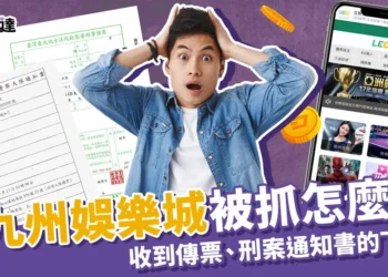 玩九州娛樂城被抓？如果收到傳票怎麼辦？