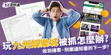 玩九州娛樂城被抓？如果收到傳票怎麼辦？