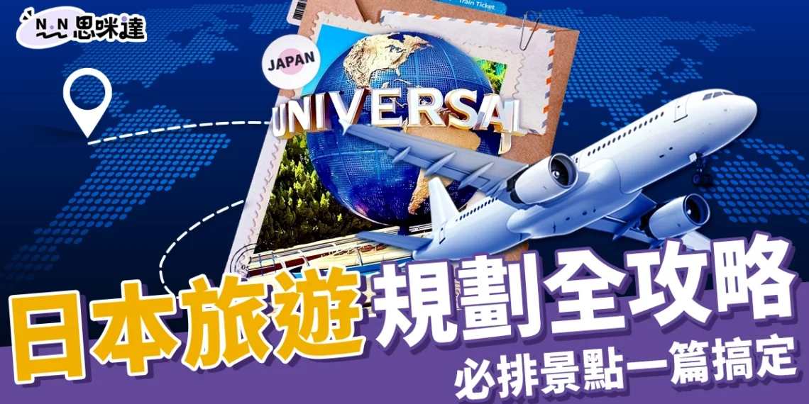 日本旅遊全攻略:旅遊費用、注意事項、必去景點排行榜!