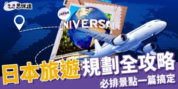日本旅遊全攻略：旅遊費用、注意事項、必去景點排行榜！