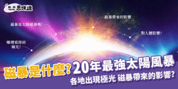 磁暴是什麼？20年來最強太陽風暴！全球陸續出現極光！
