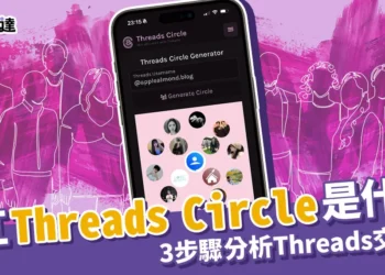 爆紅Threads Circle是什麼？怎麼用？3步驟分析Threads交友圈！