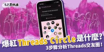 爆紅Threads Circle是什麼？怎麼用？3步驟分析Threads交友圈！