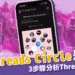 爆紅Threads Circle是什麼？怎麼用？3步驟分析Threads交友圈！