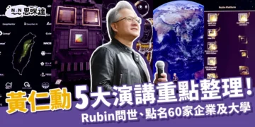 黃仁勳演講重點一次看！首度公開「Rubin」、點名60家企業和大學！