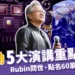 黃仁勳演講重點一次看!首度公開「Rubin」、點名60家企業和大學!