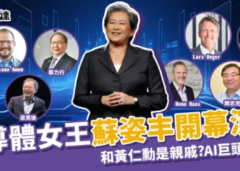蘇姿丰COMPUTEX演講重點！與黃仁勳等AI巨頭齊聚台灣